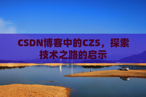 CSDN博客中的CZS，探索技术之路的启示